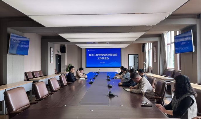 学校召开校友工作暨校史陈列馆建设工作推进会